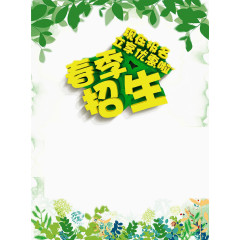 卡通春季招生海报免扣素材