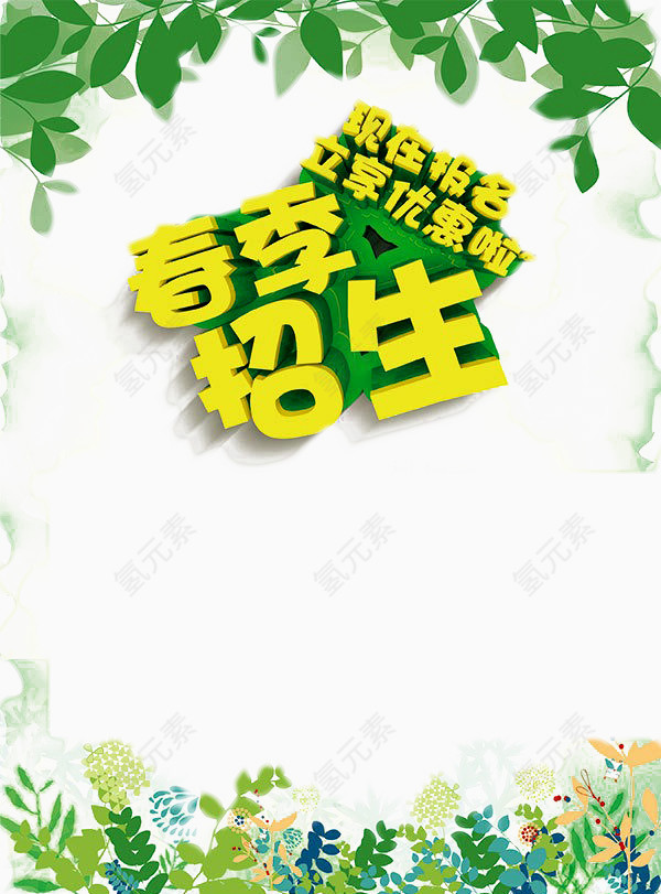 卡通春季招生海报免扣素材