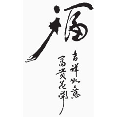 福艺术字体设计