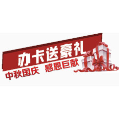 国庆办卡送豪礼