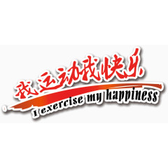 我运动我快乐