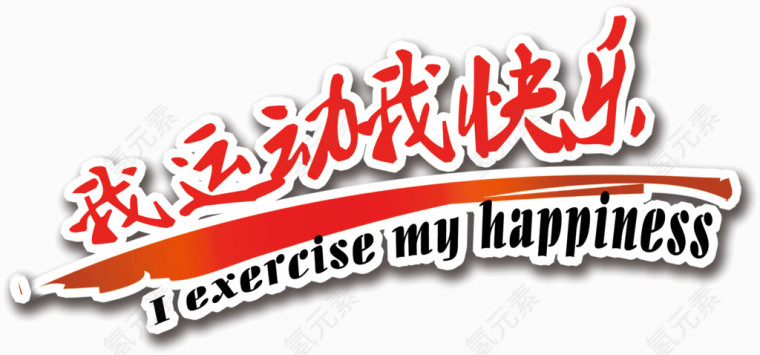 我运动我快乐