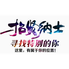 招贤纳士寻找特别的你