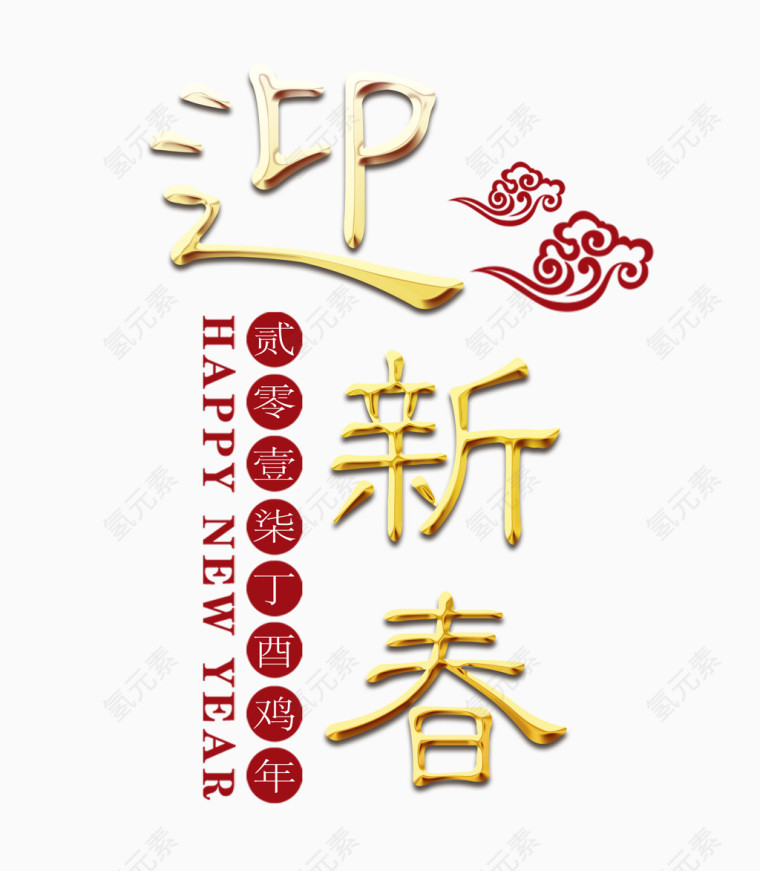 黄色迎新春字