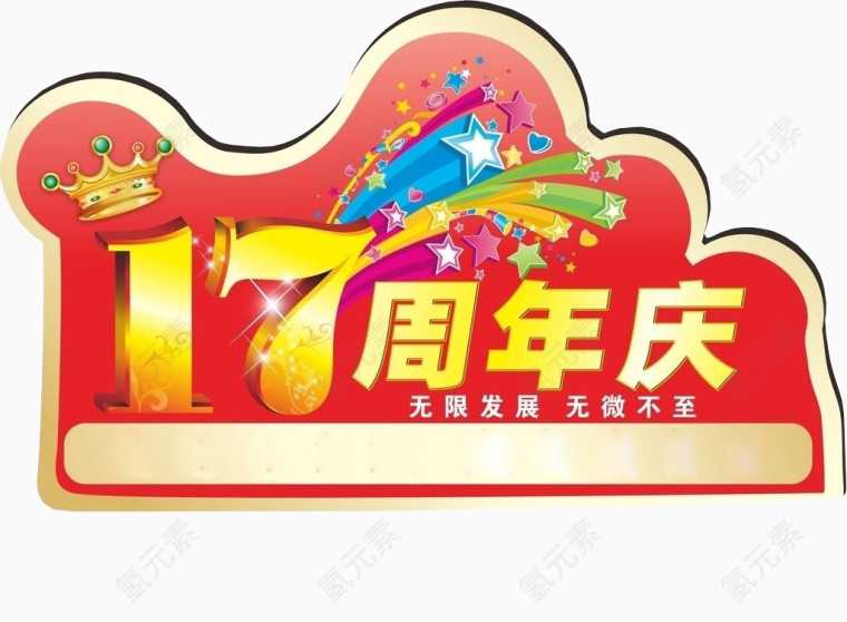 17周年庆