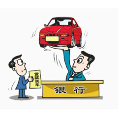 银行贷款买车