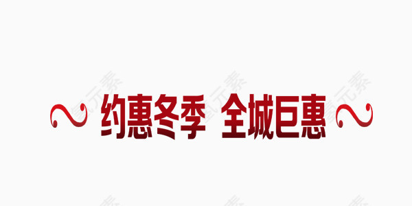 约惠冬季全城巨惠艺术字