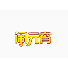 元宵节文字装饰高清免抠图素材