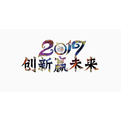 创新赢未来