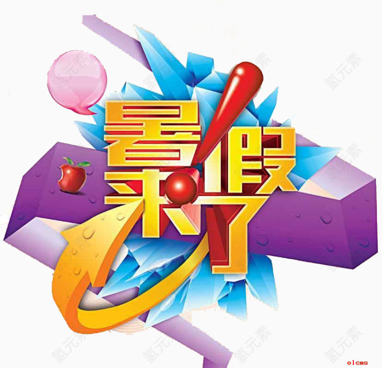 暑假来了