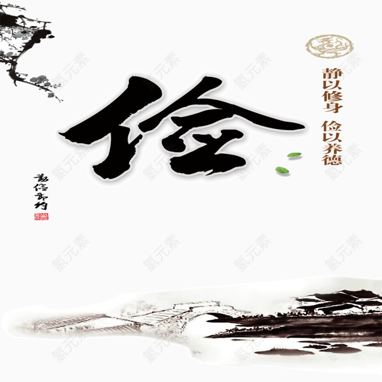 水墨道德文化俭