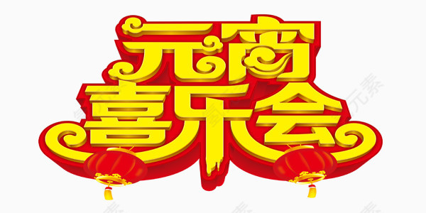 欢乐喜庆元宵展板艺术字