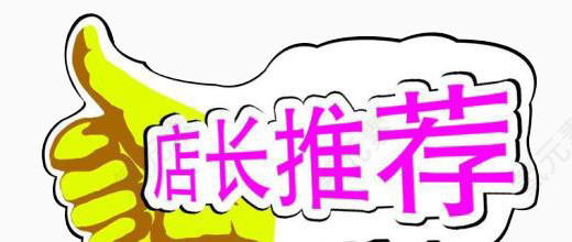 店长推荐