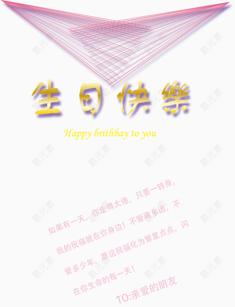 生日快乐背景PNG矢量元素