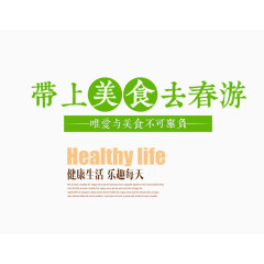 带上美食去春游