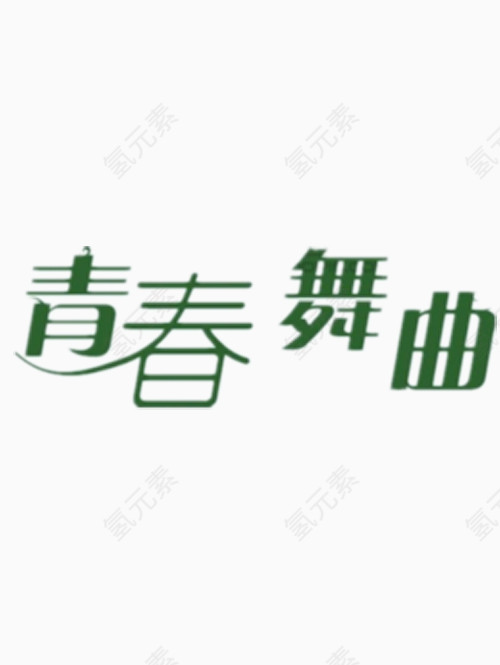 青春舞曲艺术字