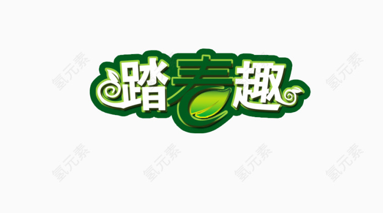 春游