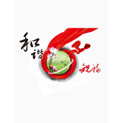 和谐祝福莲花图