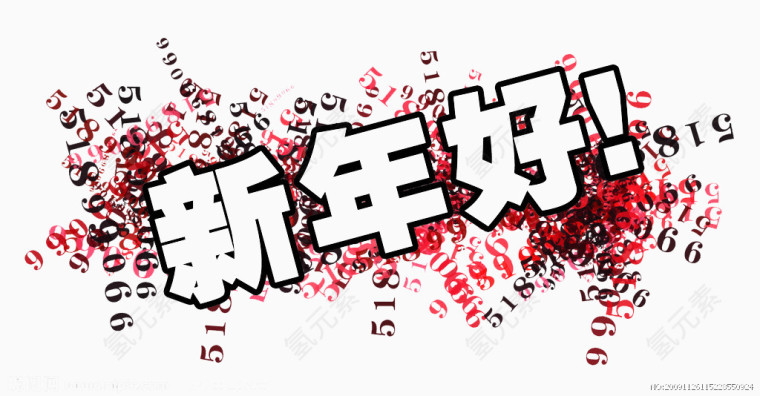 新年好文字
