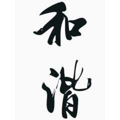 矢量和谐艺术字