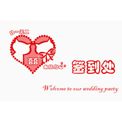 婚礼签到处