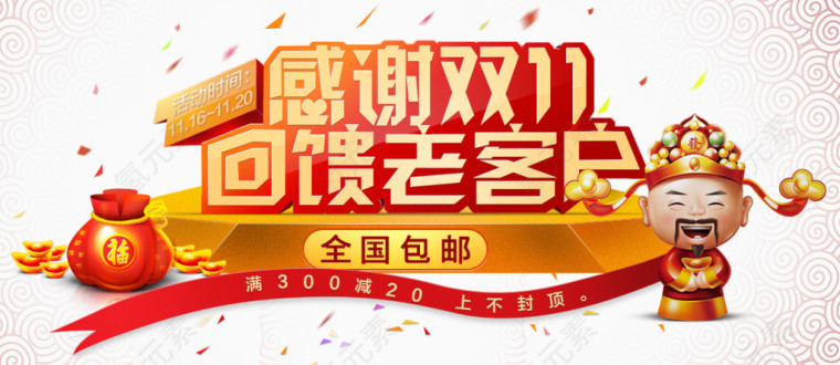 感谢双十一回馈老客户