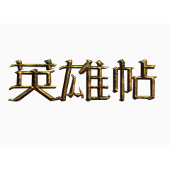 英雄帖刻字