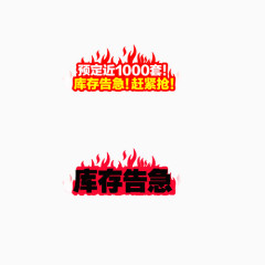 库存告急促销标签下载