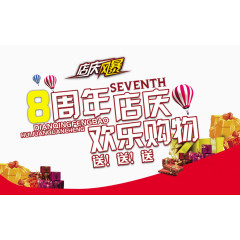 8周年店庆欢乐购