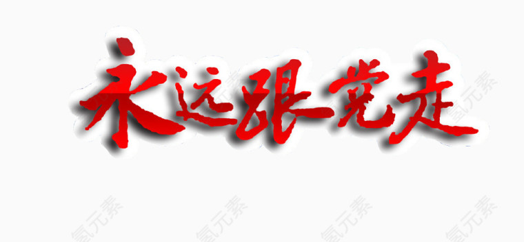 永远跟党走