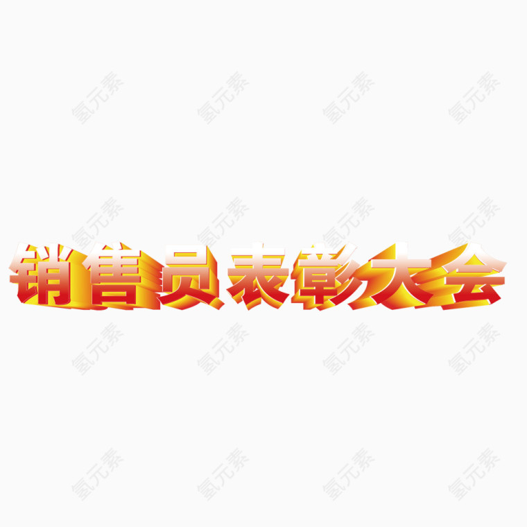 销售员表彰大会立体艺术字
