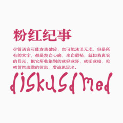 相册艺术字粉红纪事