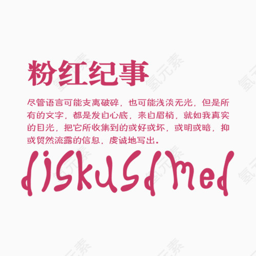 相册艺术字粉红纪事