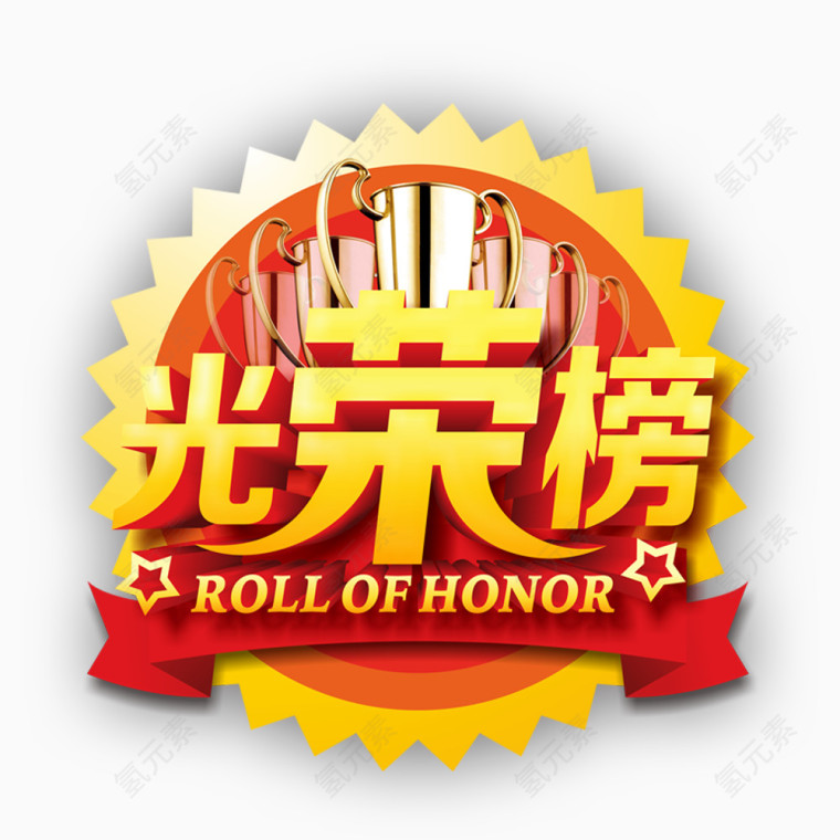 光荣榜设计