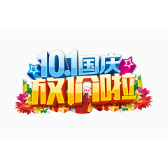 10.1国庆放价啦