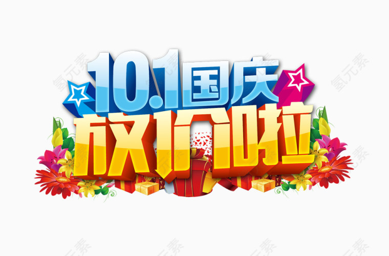 10.1国庆放价啦