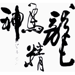 龙马精神