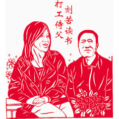 刻苦读书打工侍父