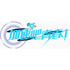 蓝色加速吧青春艺术字
