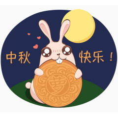 中秋快乐