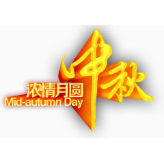 中秋节浓情月圆