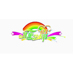 标题 六一 儿童节