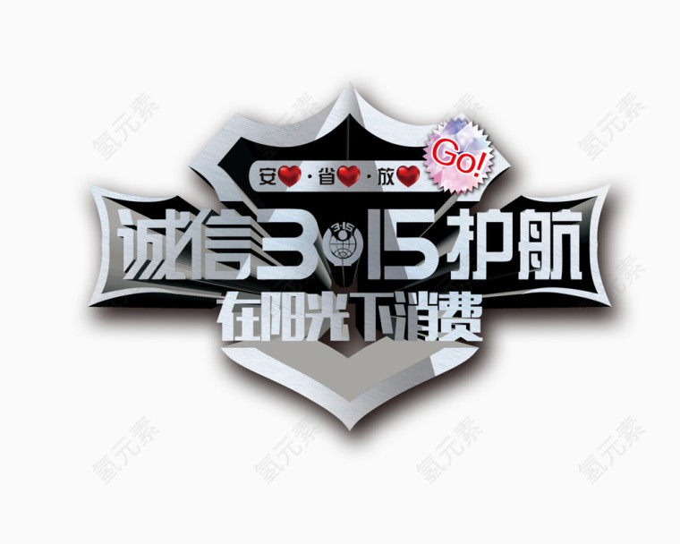 诚信315护航