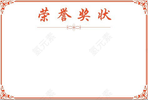 荣誉奖状
