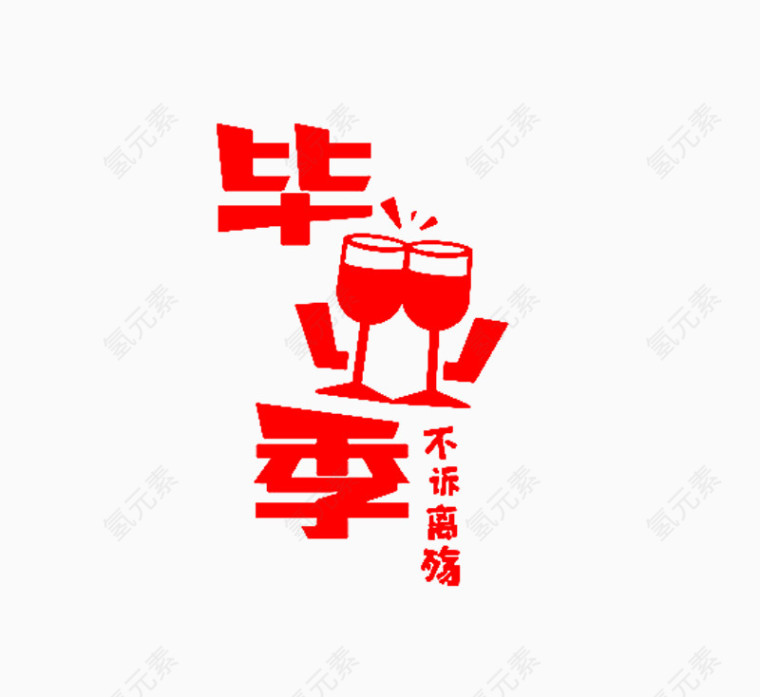 毕业季艺术字