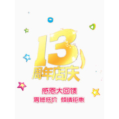 艺术字周年店庆