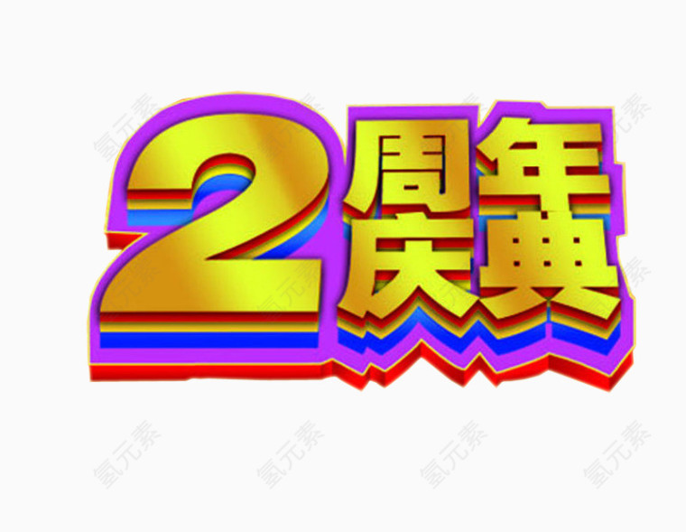 2周年庆典