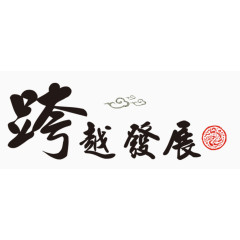跨越发展