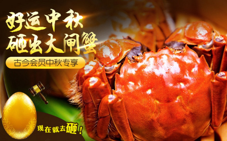 古今 彩蛋 大闸蟹 中秋节