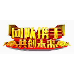 团队携手共创未来艺术字